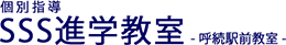 SSS進学教室呼続駅前教室